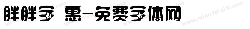 胖胖字 惠字体转换
